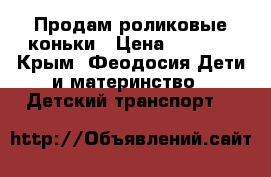 Продам роликовые коньки › Цена ­ 1 500 - Крым, Феодосия Дети и материнство » Детский транспорт   